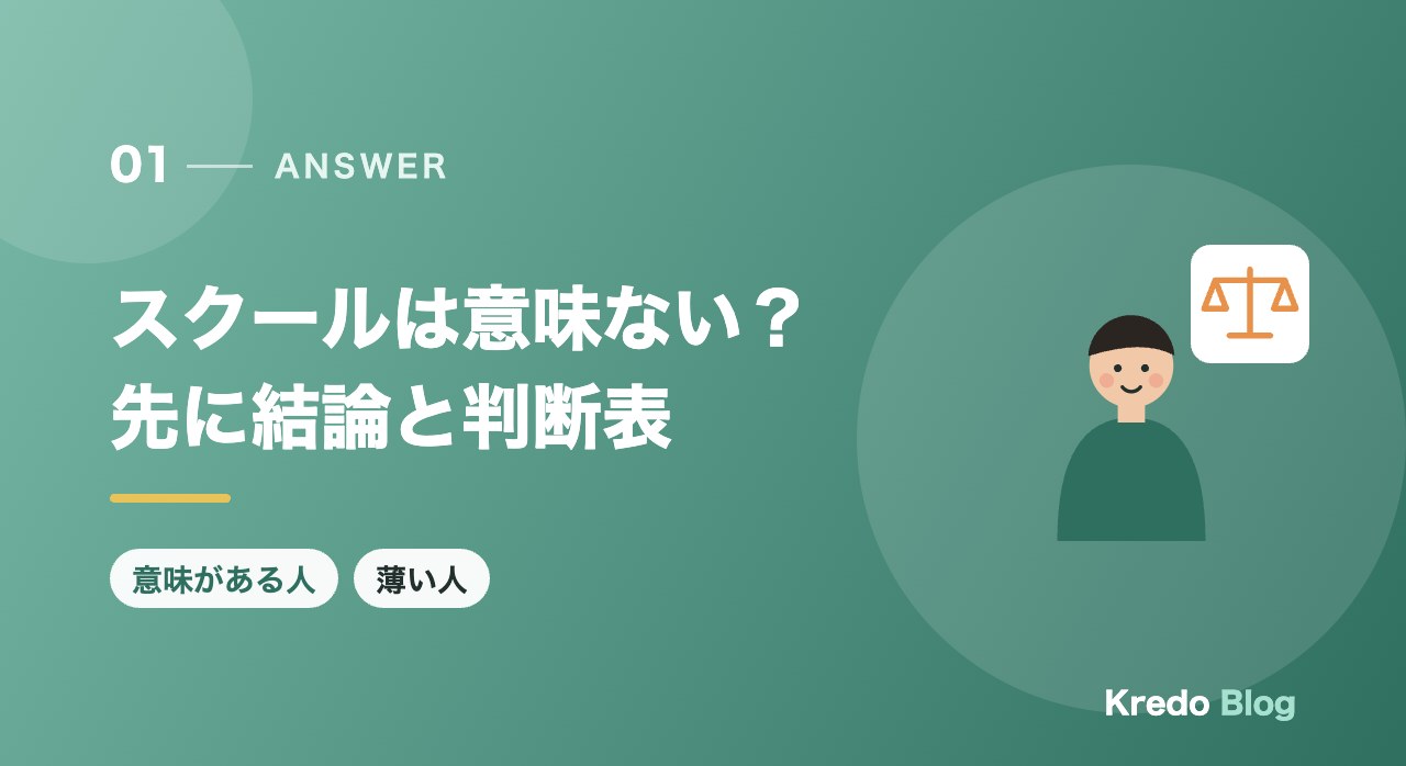 スクールは意味ない?先に結論と判断表