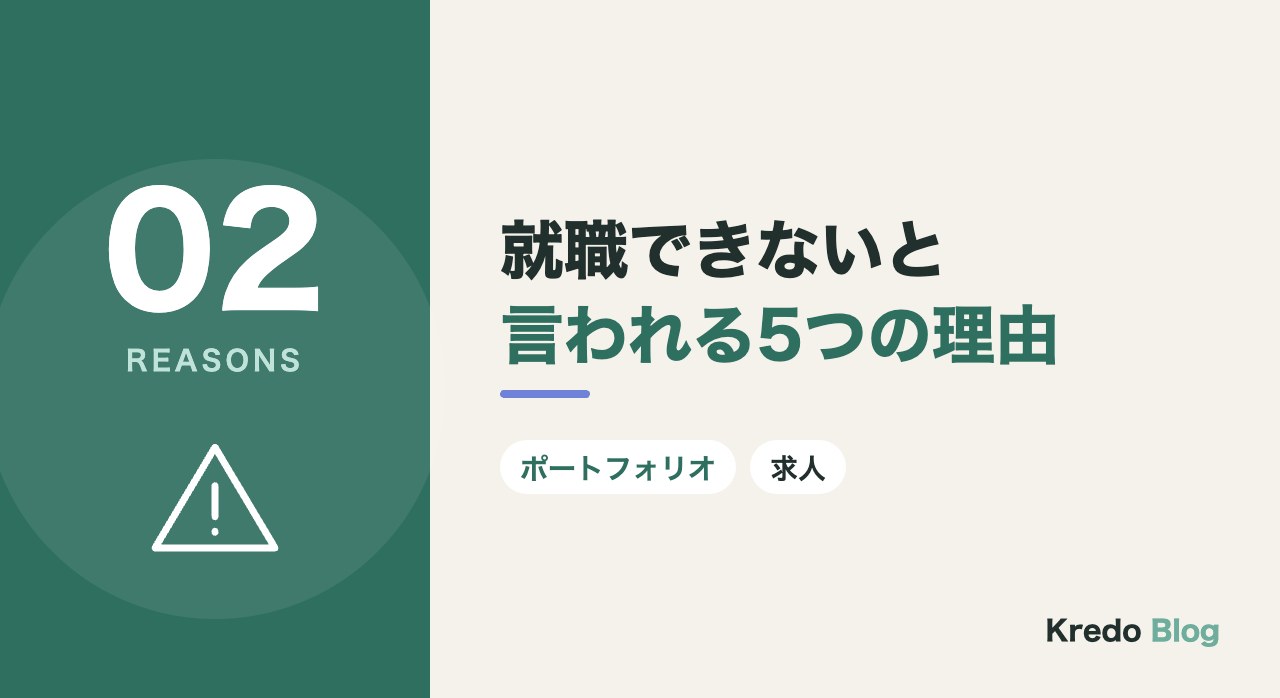 就職できないと言われる5つの理由