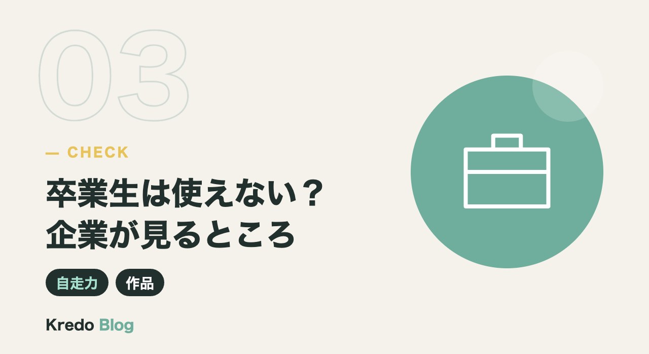 卒業生は使えない?企業が見るところ