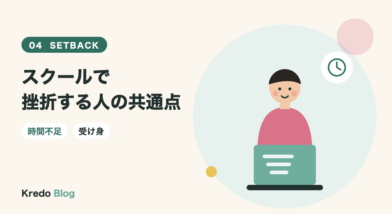 スクールで挫折する人の共通点