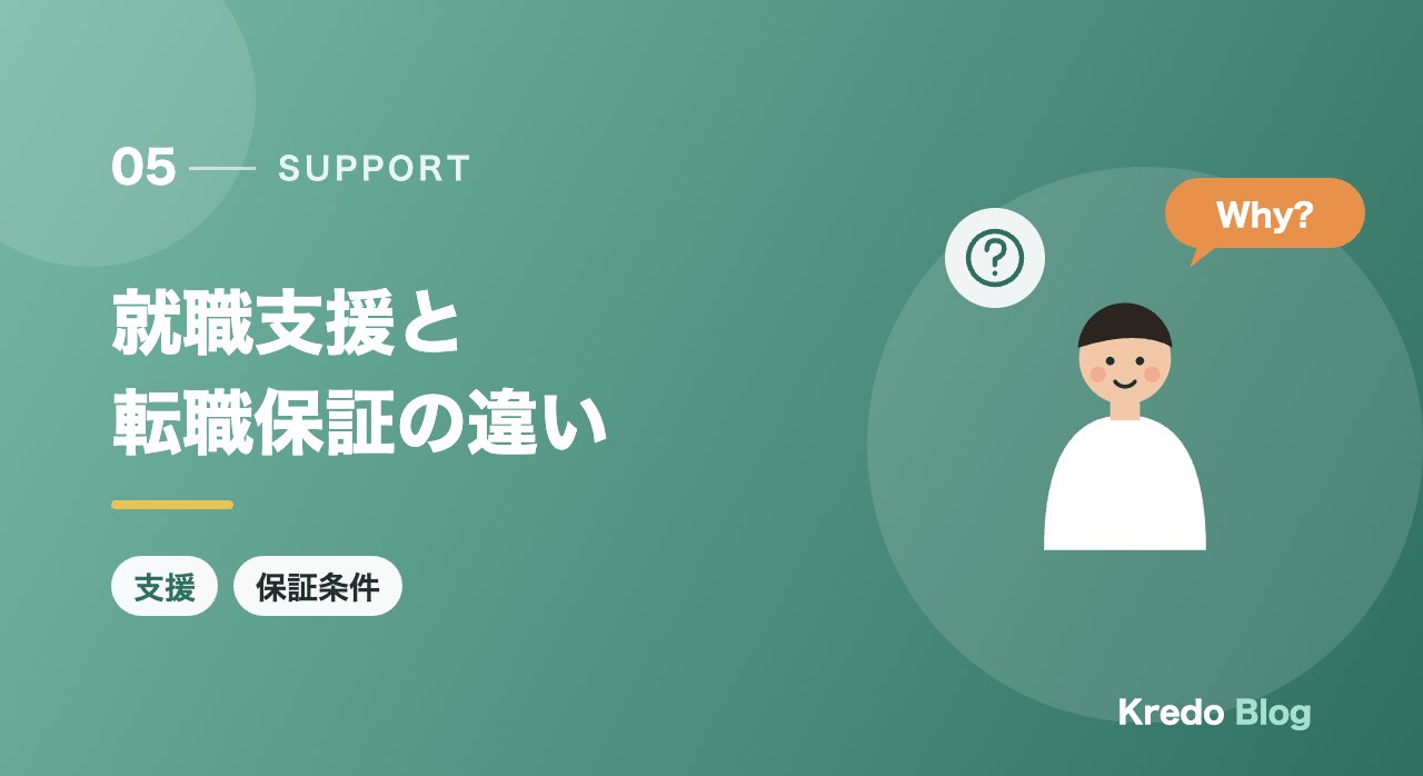 就職支援と転職保証の違い