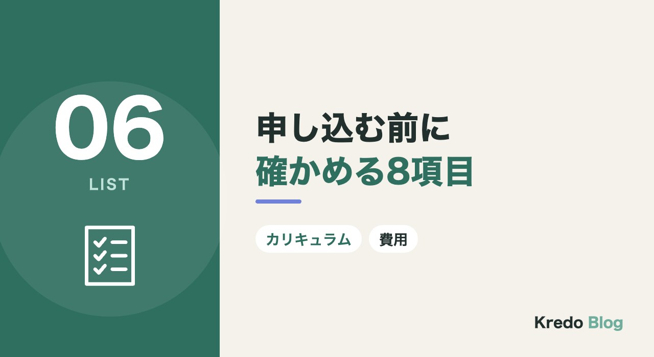 申し込む前に確かめる8項目