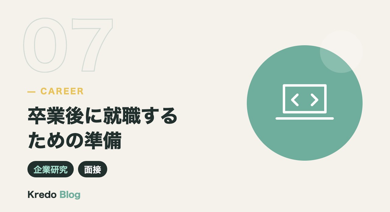 卒業後に就職するための準備