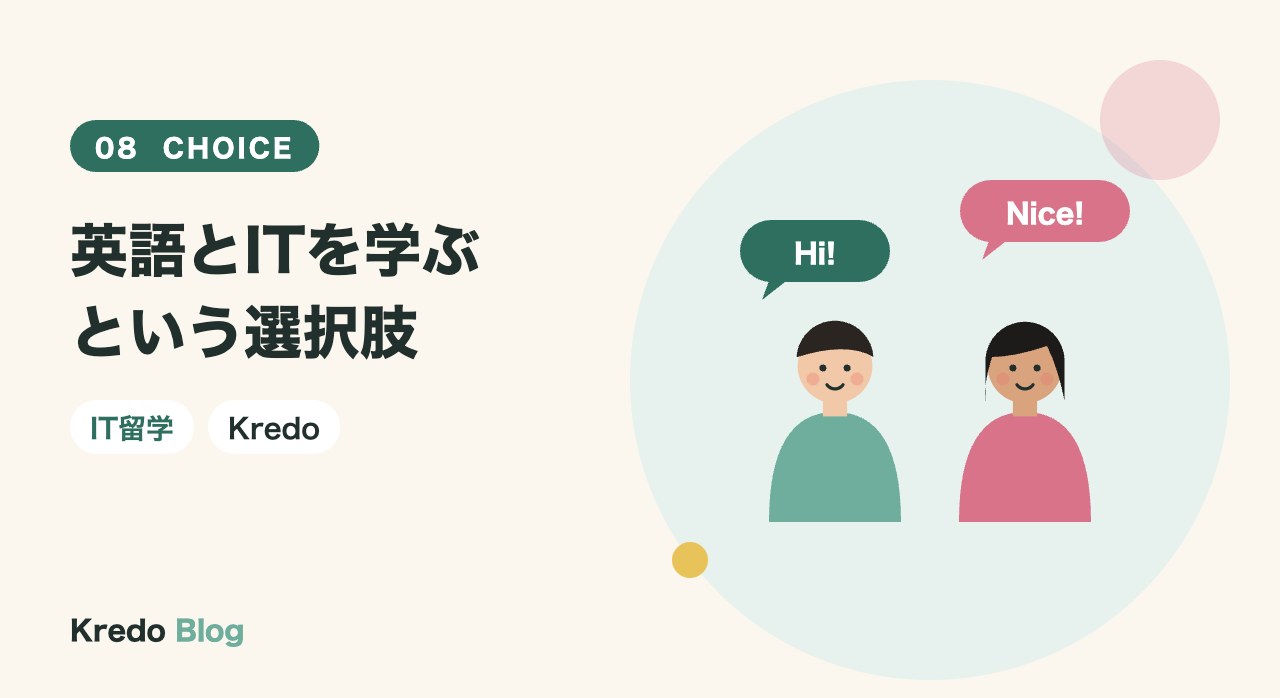英語とITを学ぶという選択肢