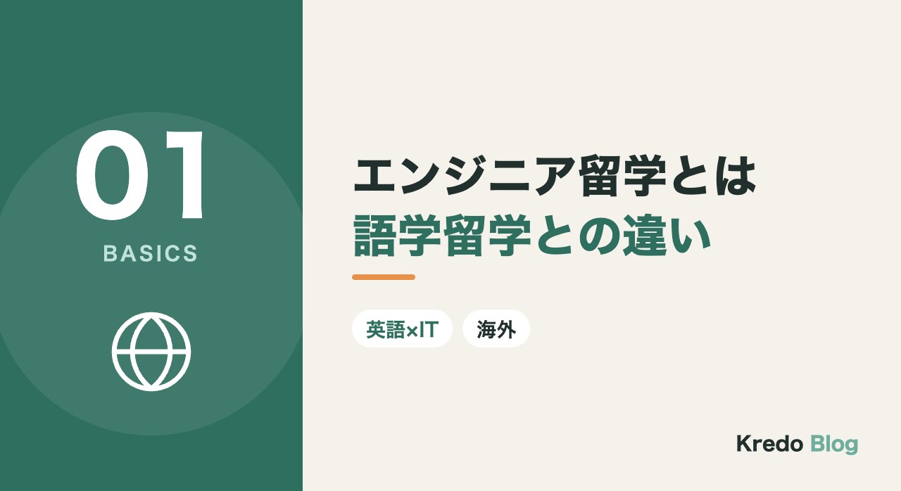 エンジニア留学とは語学留学との違い