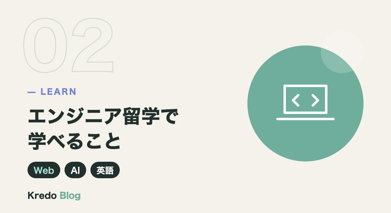 エンジニア留学で学べること