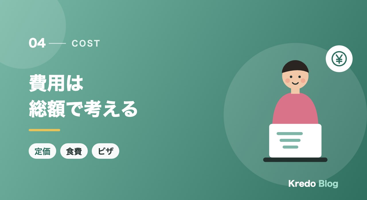 費用は総額で考える