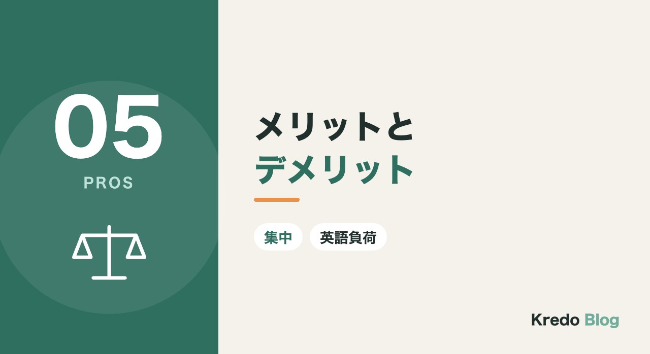 メリットとデメリット