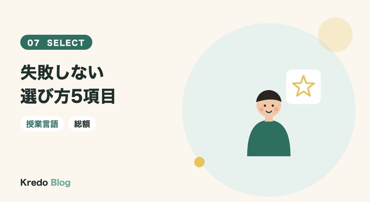 失敗しない選び方5項目
