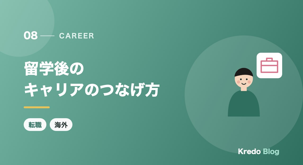 留学後のキャリアのつなげ方