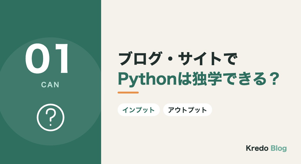 ブログ・サイトでPythonは独学できる?