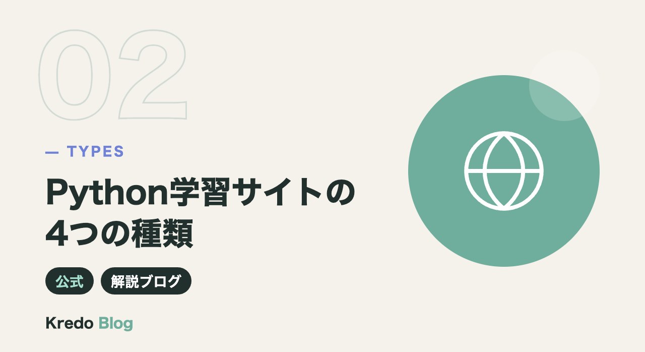 Python学習サイトの4つの種類