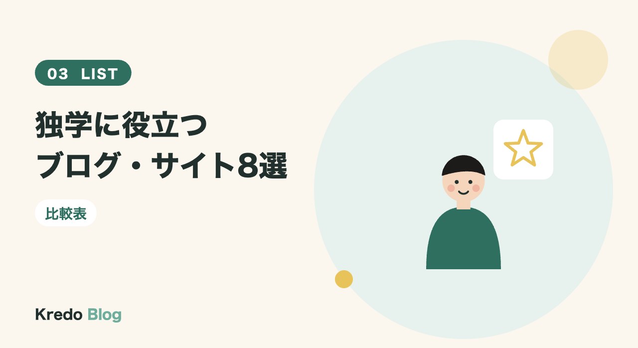 独学に役立つブログ・サイト8選