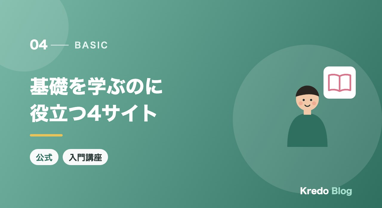 基礎を学ぶのに役立つ4サイト