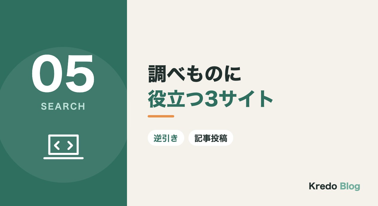 調べものに役立つ3サイト