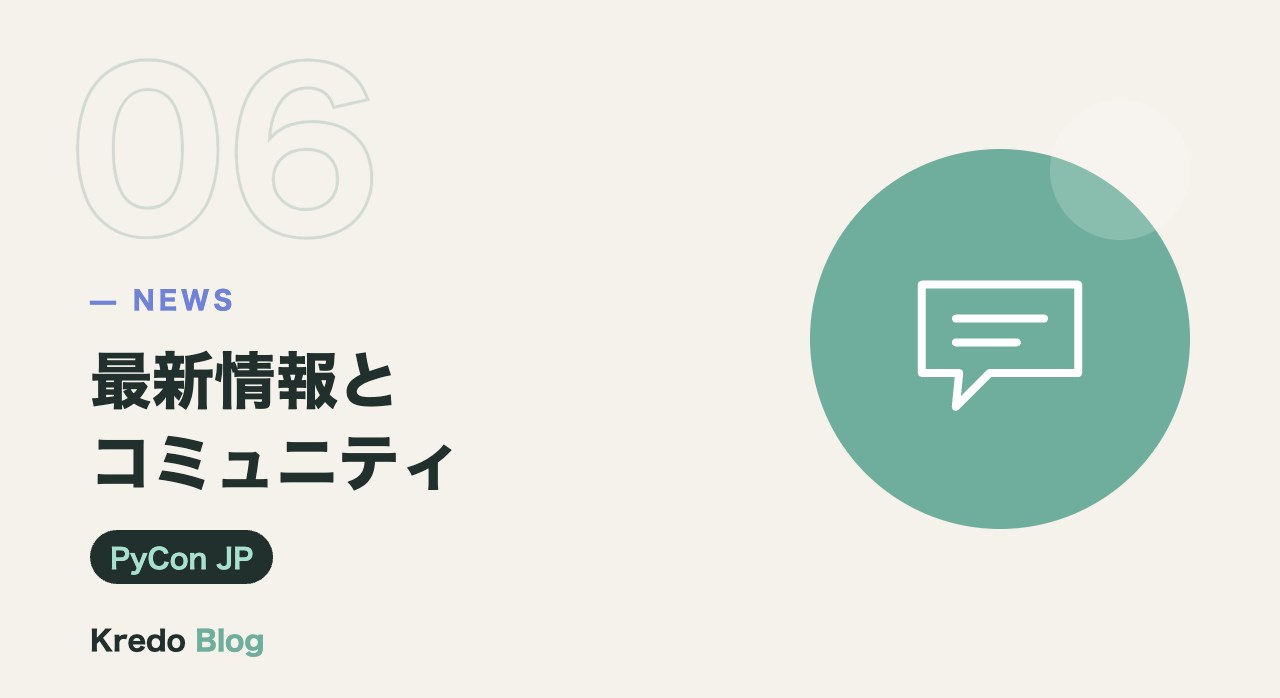 最新情報とコミュニティ