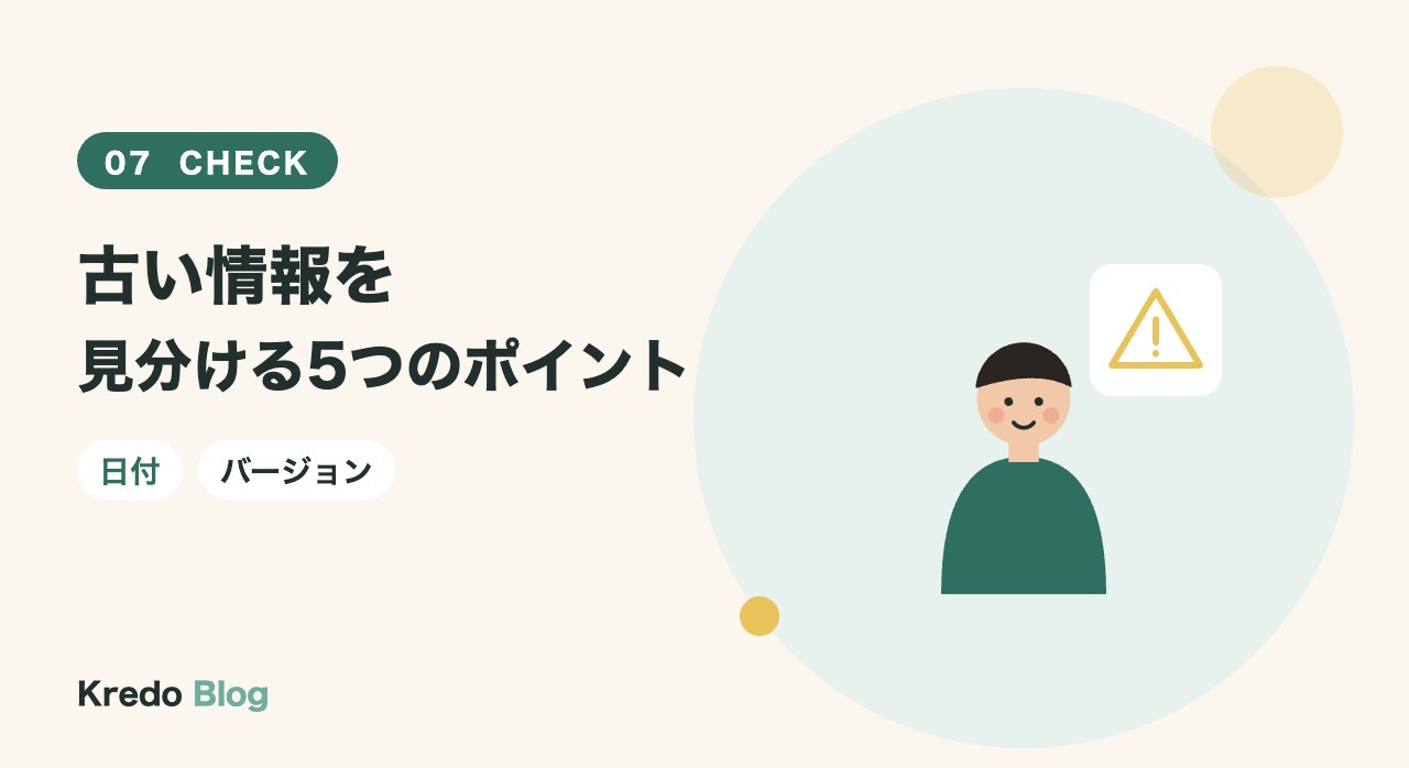 古い情報を見分ける5つのポイント