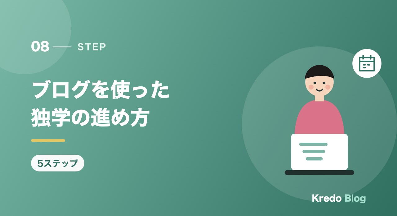 ブログを使った独学の進め方
