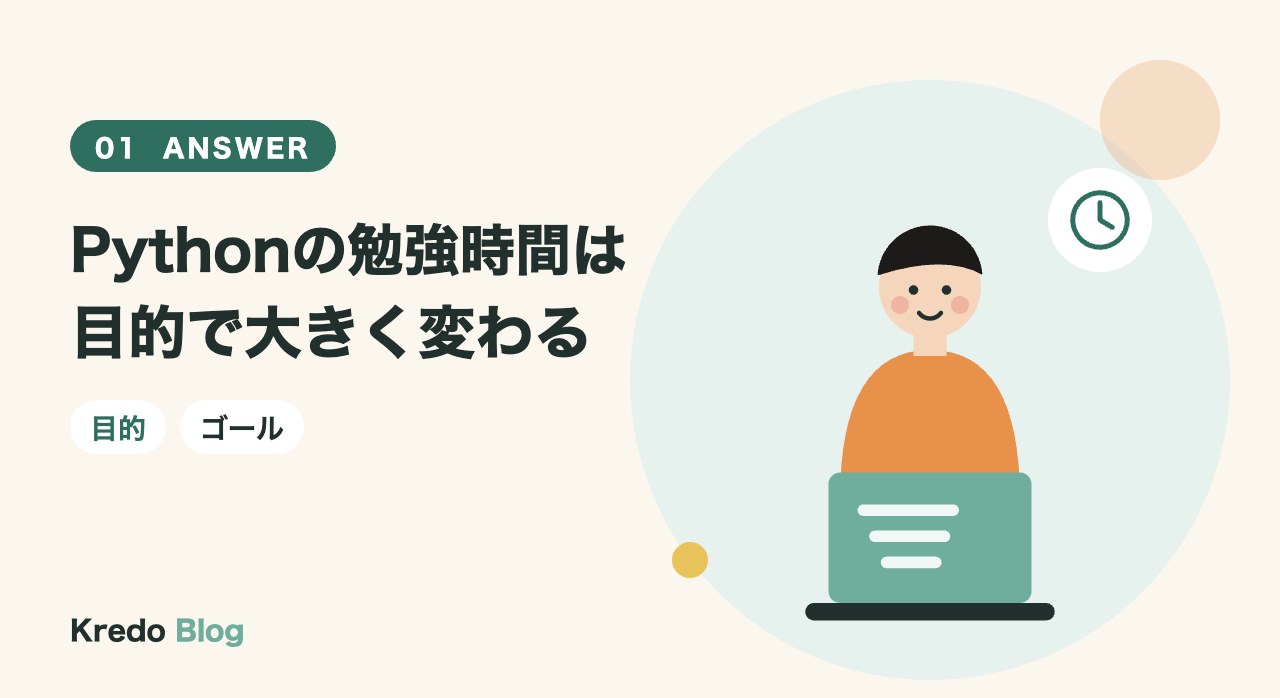 Pythonの勉強時間は目的で大きく変わる