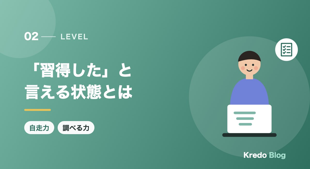 「習得した」と言える状態とは