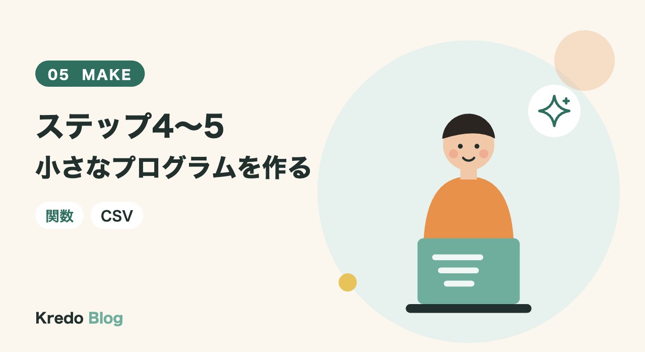 ステップ4〜5小さなプログラムを作る