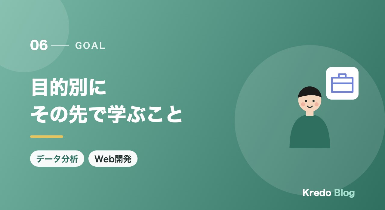 目的別にその先で学ぶこと