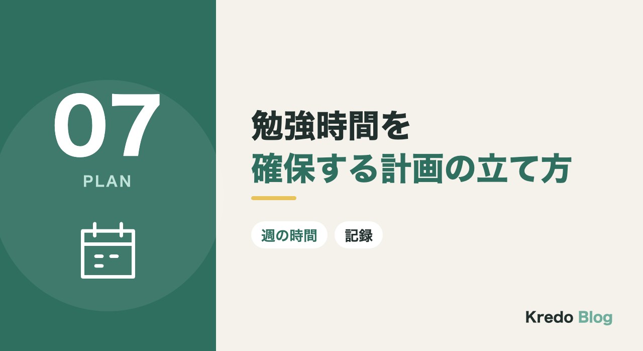 勉強時間を確保する計画の立て方