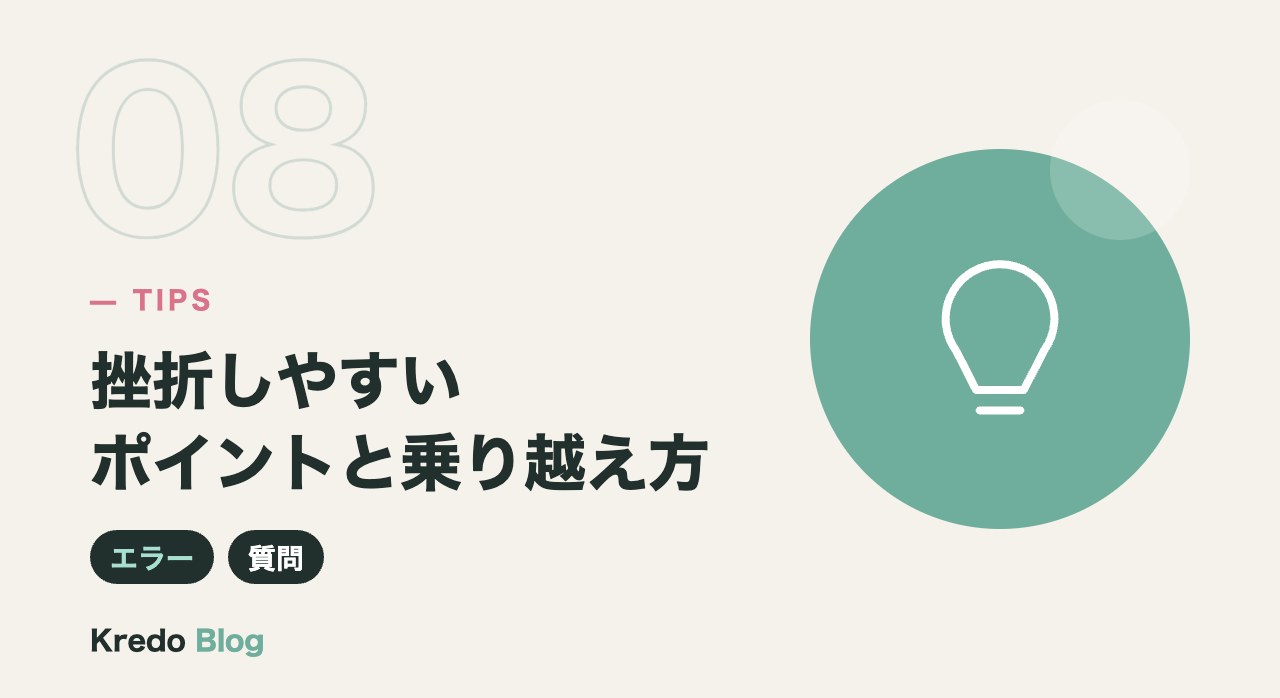 挫折しやすいポイントと乗り越え方