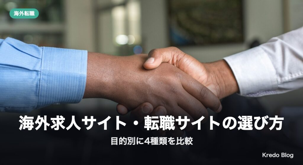 海外求人サイト・転職サイトの選び方｜目的別に4種類を比較