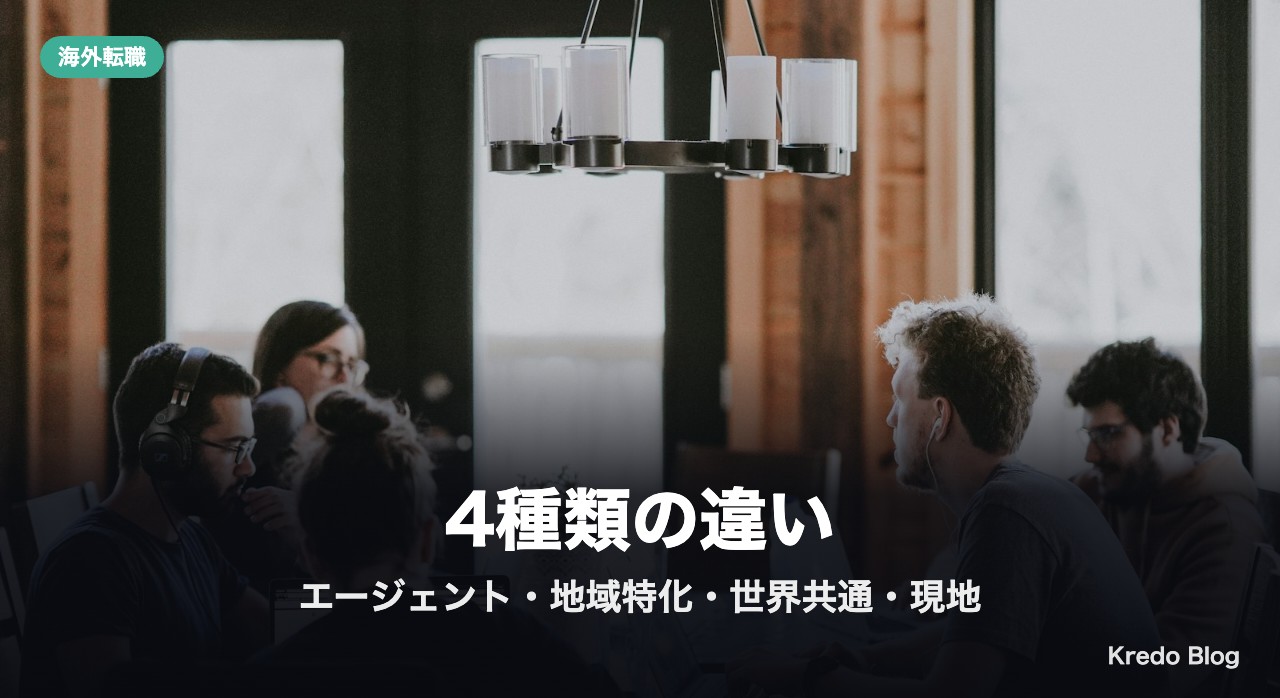 目的別:どの海外求人サイトを使うか