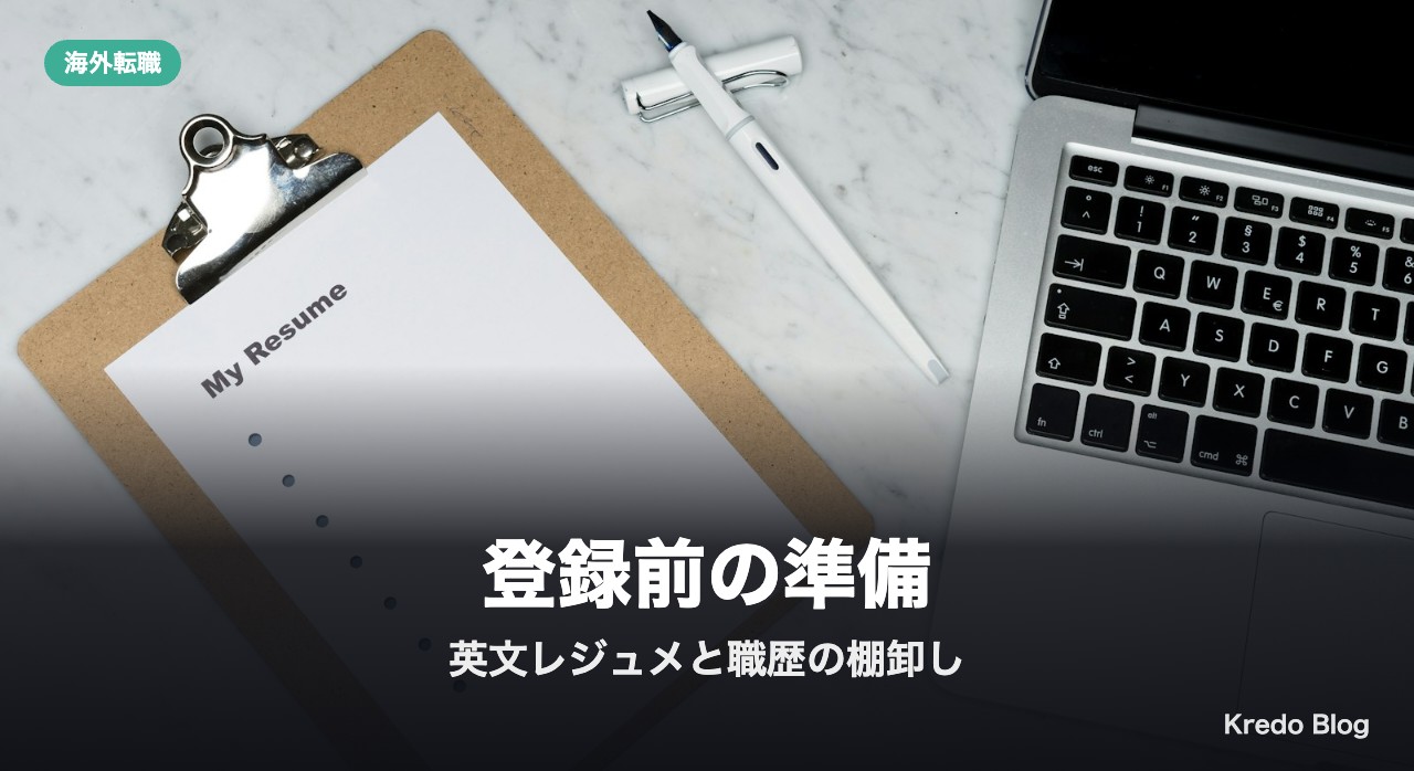 海外求人サイトに登録する前に準備するもの3つ