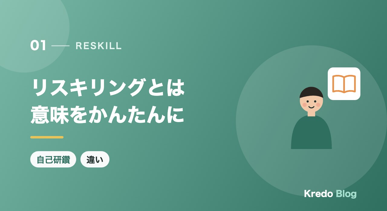 リスキリングとは意味をかんたんに