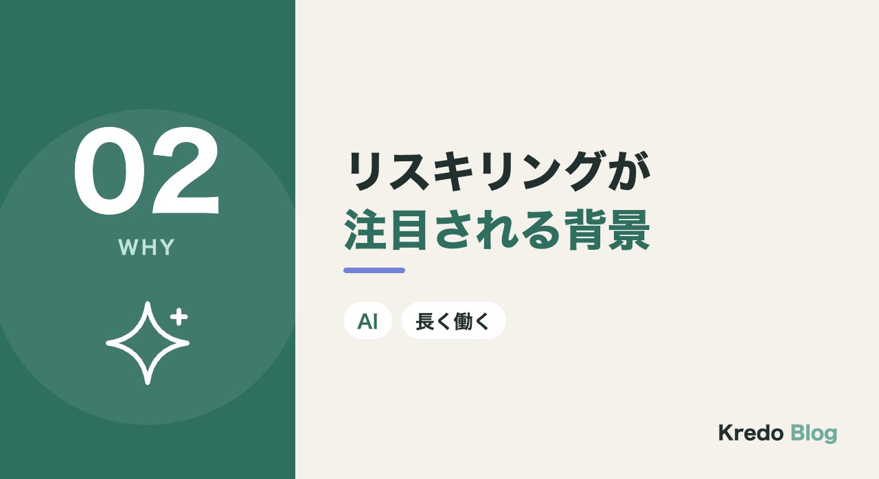 リスキリングが注目される背景