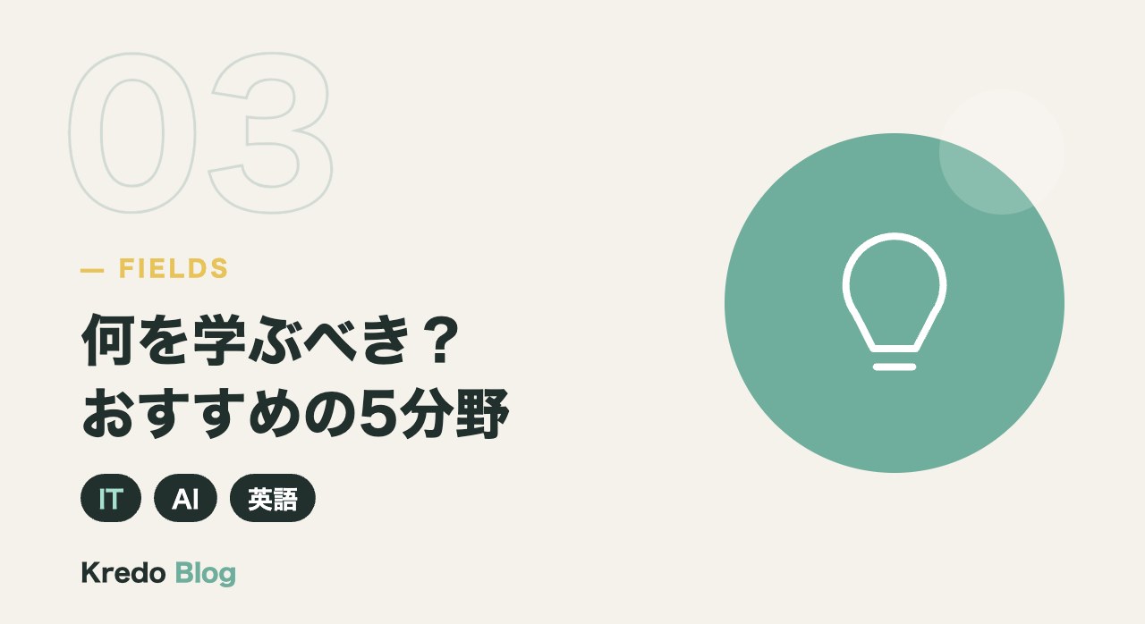 何を学ぶべき？おすすめの5分野