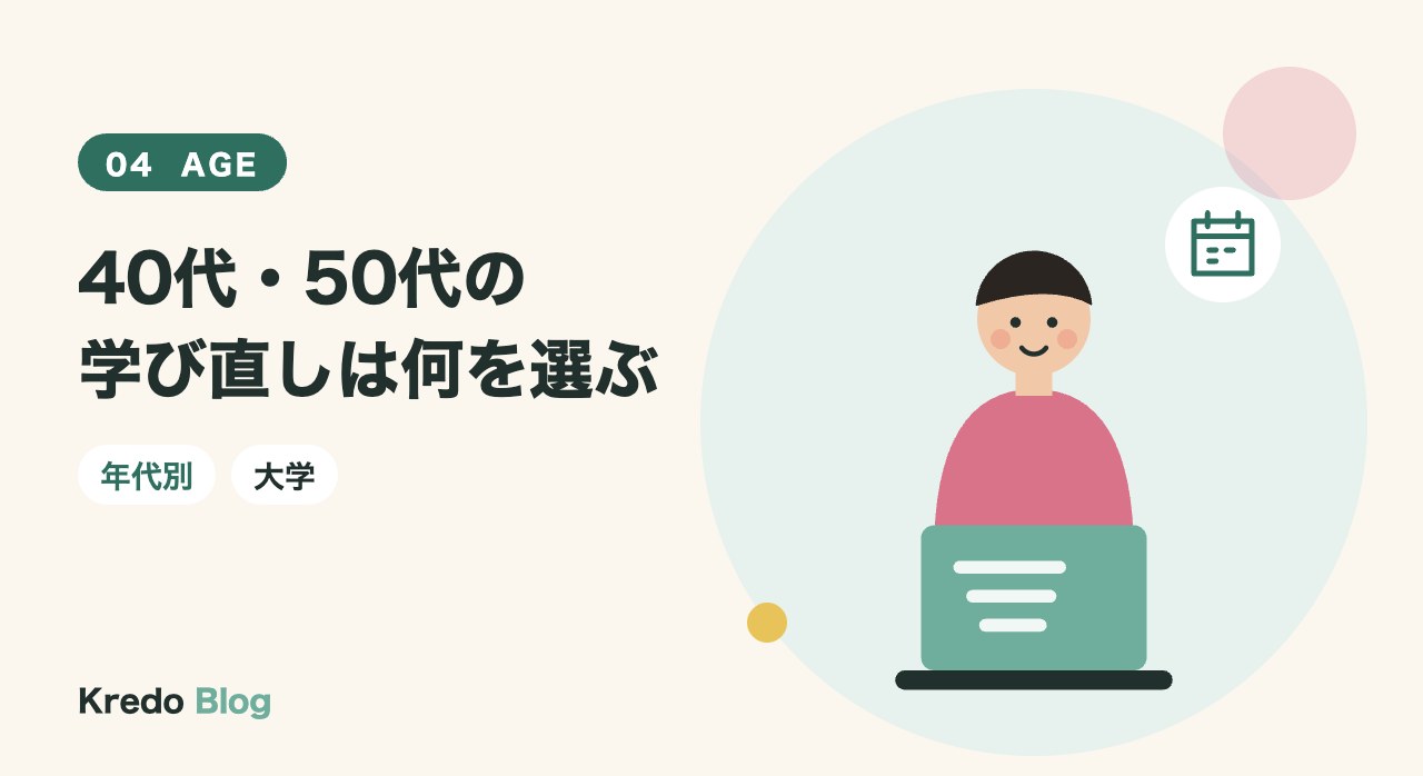 40代・50代の学び直しは何を選ぶ