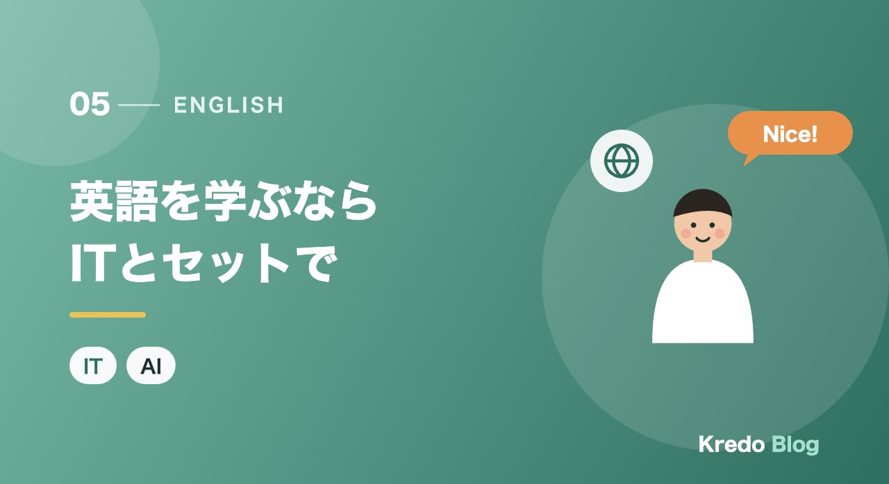 英語を学ぶならITとセットで