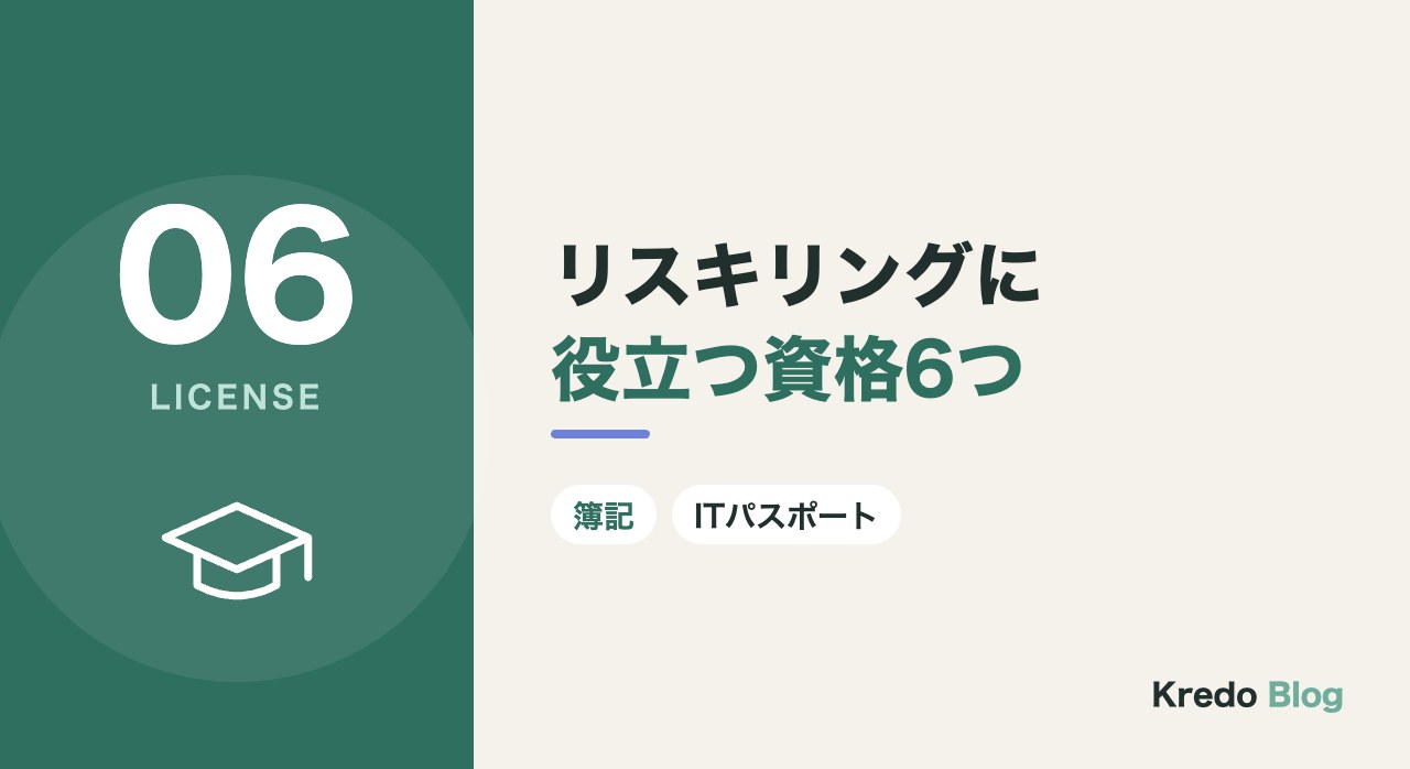 リスキリングに役立つ資格6つ