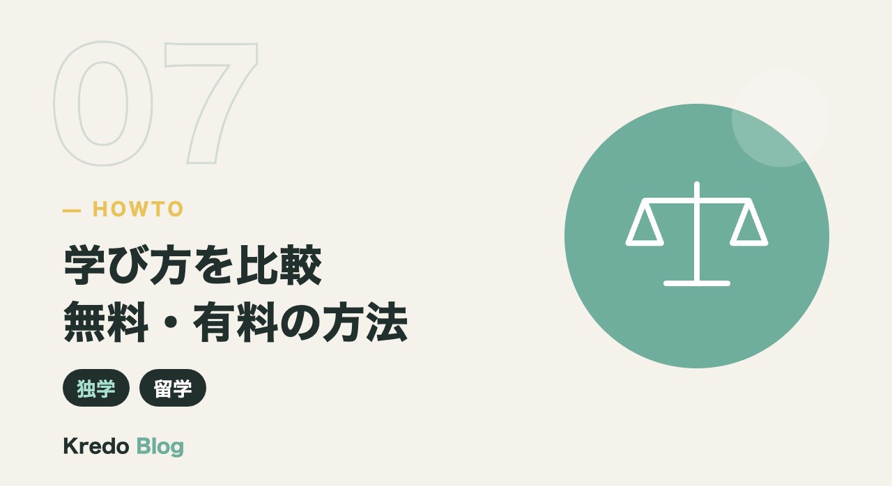 学び方を比較無料・有料の方法