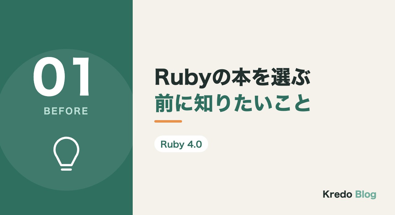 Rubyの本を選ぶ前に知りたいこと