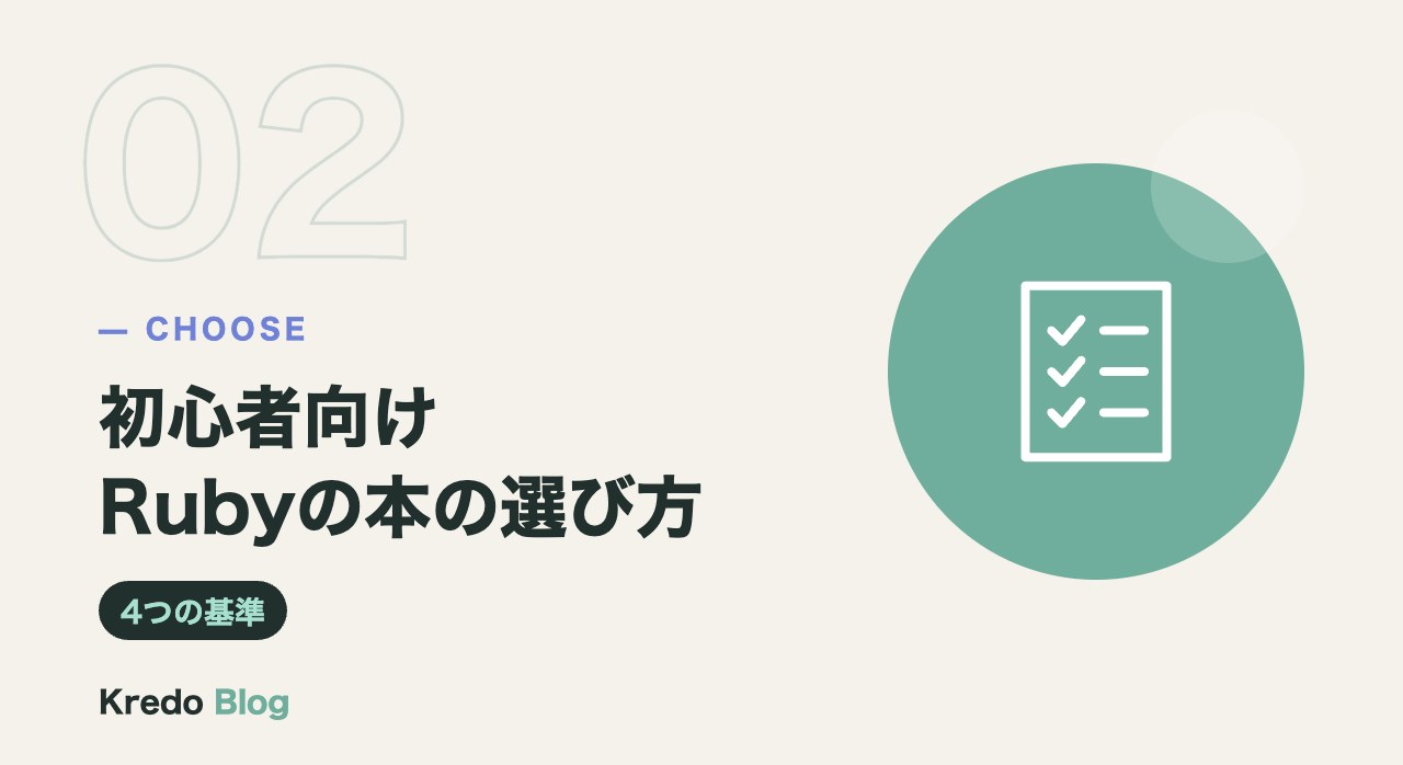 初心者向けRubyの本の選び方