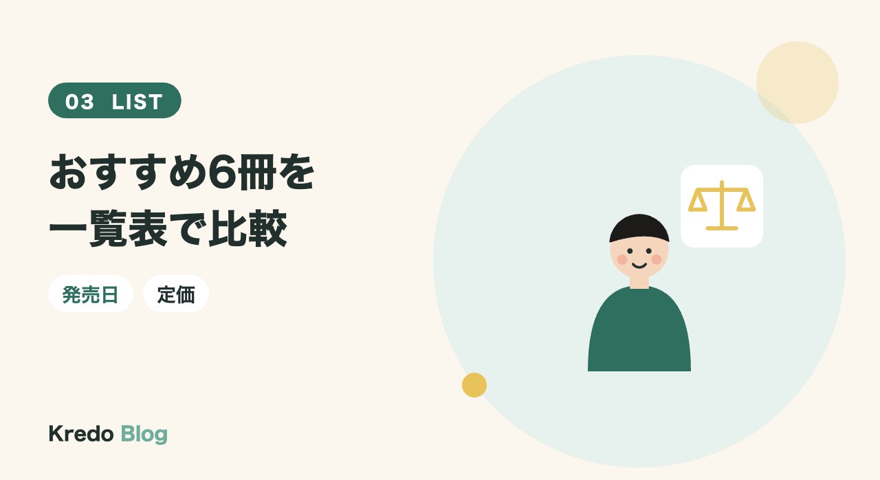 おすすめ6冊を一覧表で比較