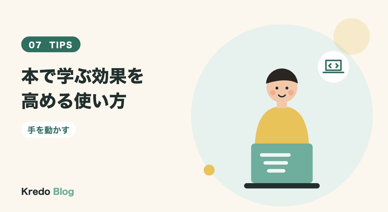 本で学ぶ効果を高める使い方