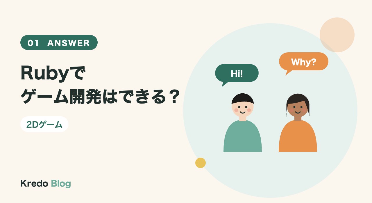Rubyでゲーム開発はできる?