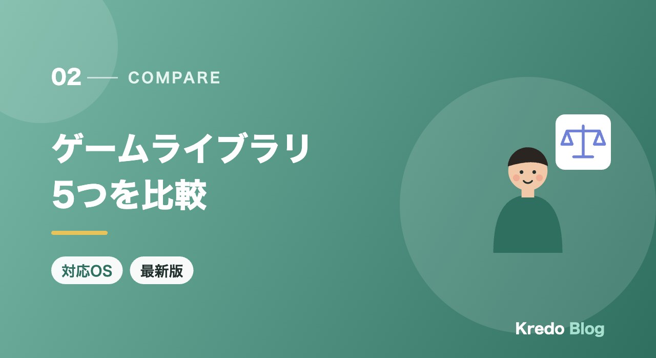 ゲームライブラリ5つを比較