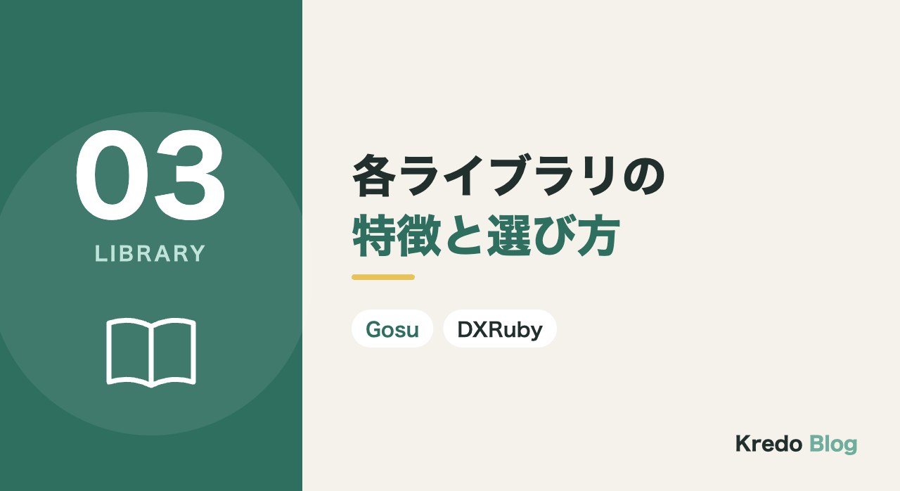 各ライブラリの特徴と選び方