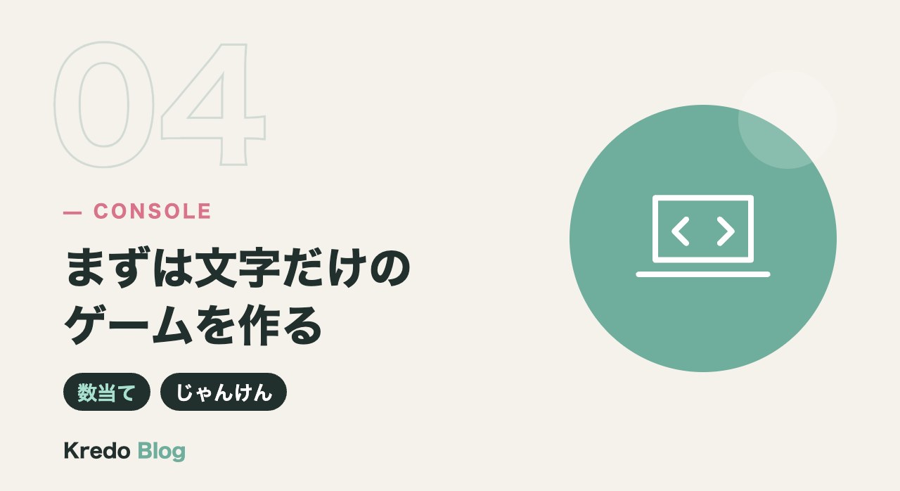 まずは文字だけのゲームを作る