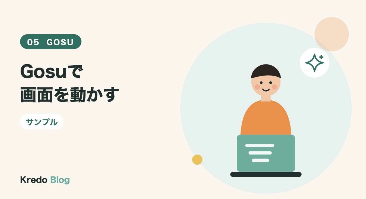 Gosuで画面を動かす