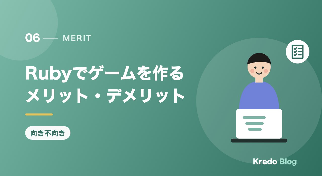 Rubyでゲームを作るメリット・デメリット