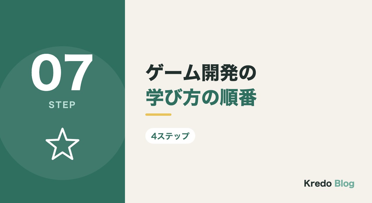 ゲーム開発の学び方の順番