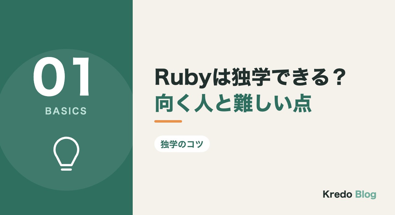 Rubyは独学できる？向く人と難しい点